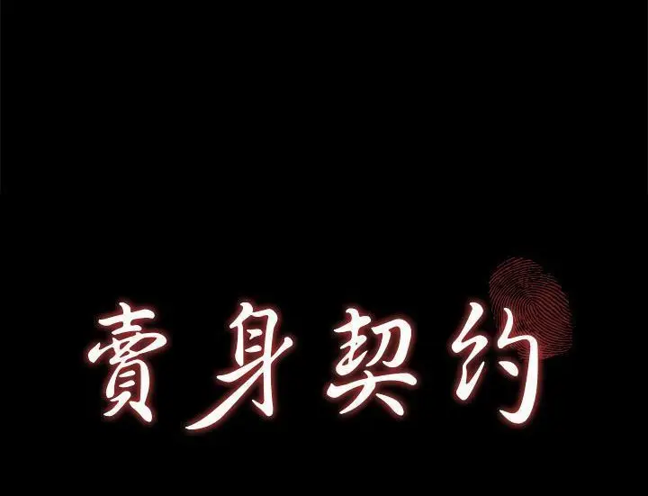 漫画《卖身契约》第29话第11张图