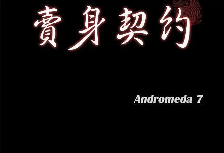 漫画《卖身契约》第35话第13张图