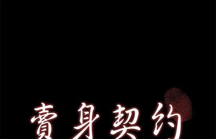 漫画《卖身契约》第40话第11张图