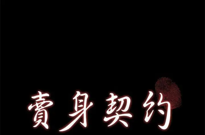 漫画《卖身契约》第42话第12张图