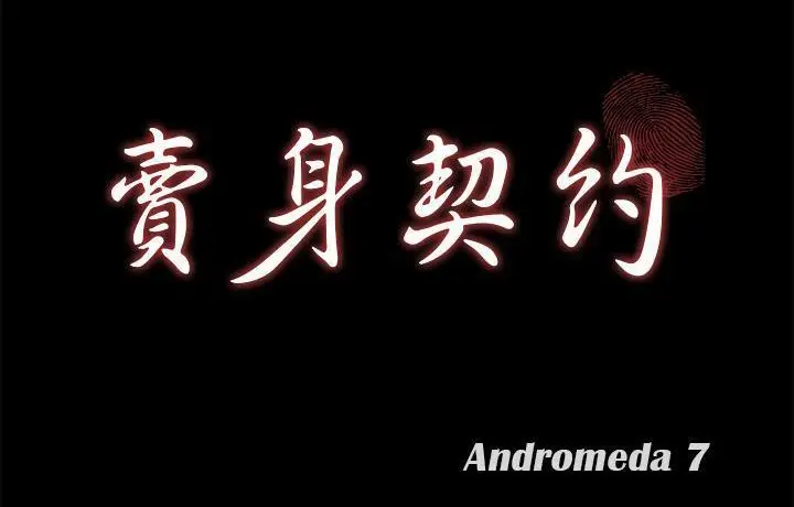 漫画《卖身契约》第44话第11张图