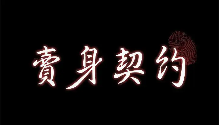 漫画《卖身契约》第46话第17张图