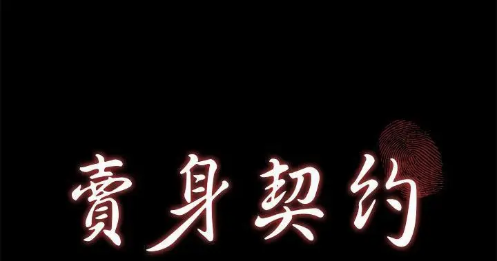 漫画《卖身契约》第47话第23张图