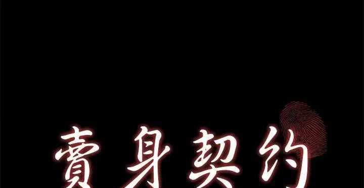 漫画《卖身契约》第49话第17张图
