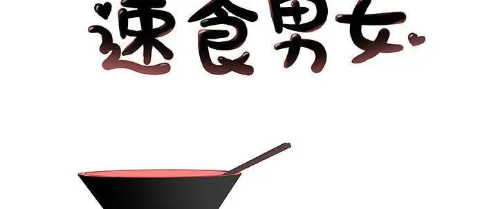 漫画《速食男女》第26话第2张图