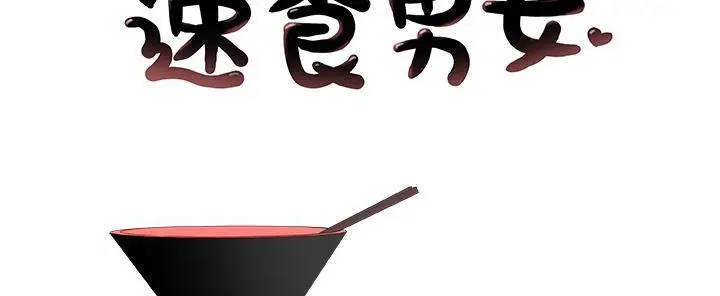 漫画《速食男女》第27话第2张图