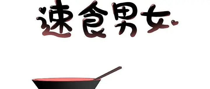 漫画《速食男女》第36话第2张图