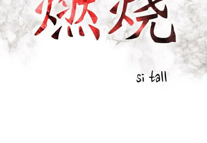 漫画《贪婪烈火》第1话第2张图