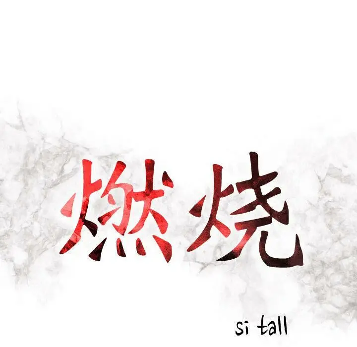 漫画《贪婪烈火》第2话第12张图