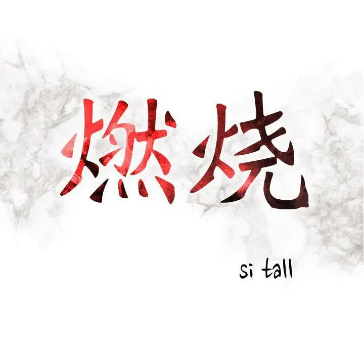 漫画《贪婪烈火》第3话第18张图