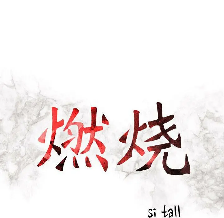 漫画《贪婪烈火》第4话第15张图