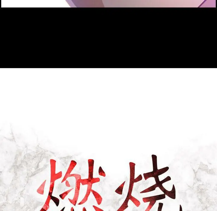 漫画《贪婪烈火》第9话第14张图