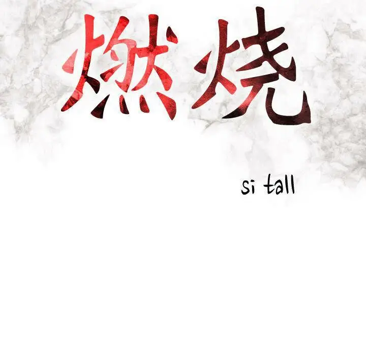 漫画《贪婪烈火》第10话第16张图