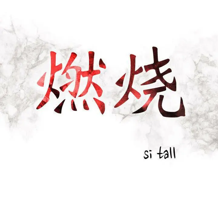 漫画《贪婪烈火》第12话第12张图