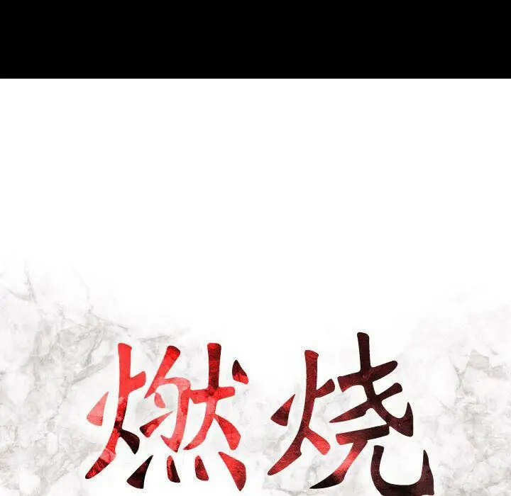 漫画《贪婪烈火》第14话第15张图