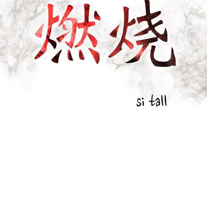 漫画《贪婪烈火》第15话第12张图