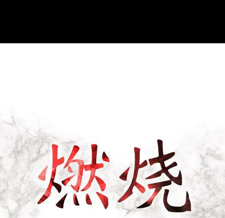 漫画《贪婪烈火》第16话第15张图