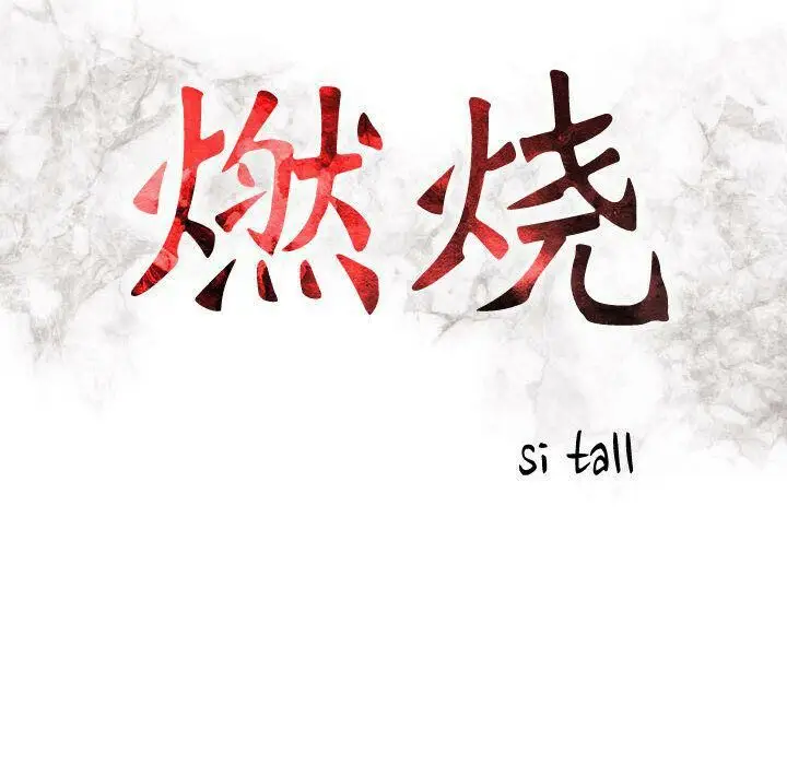 漫画《贪婪烈火》第18话第16张图
