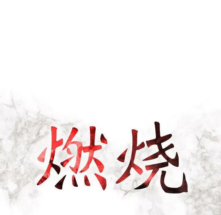 漫画《贪婪烈火》第19话第13张图