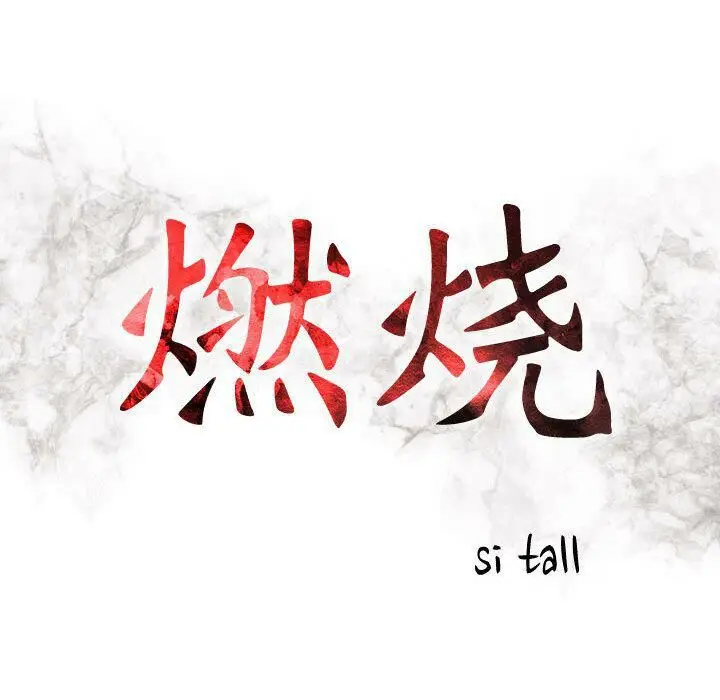 漫画《贪婪烈火》第21话第16张图