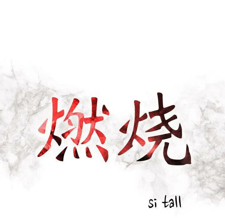 漫画《贪婪烈火》第22话第15张图
