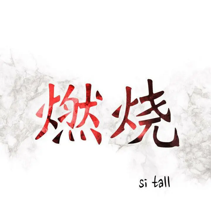 漫画《贪婪烈火》第24话第14张图