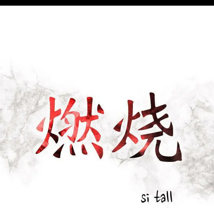 漫画《贪婪烈火》第27话第15张图