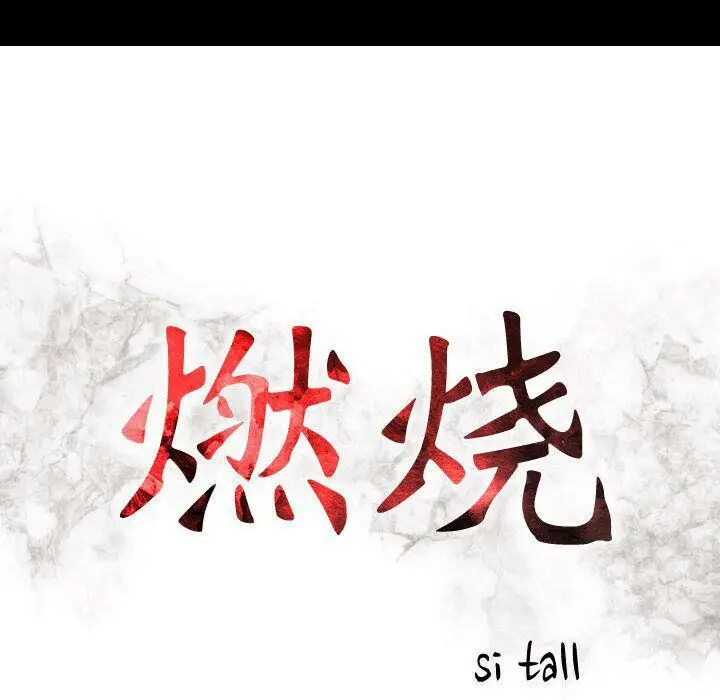 漫画《贪婪烈火》第28话第14张图