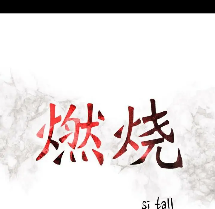 漫画《贪婪烈火》第30话第16张图