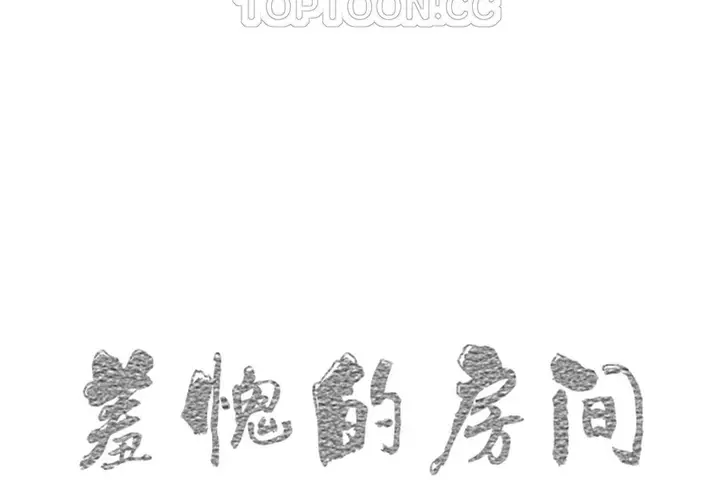 漫画《羞愧的房间》第4话第10张图