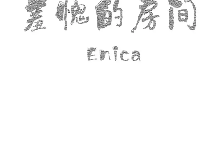 漫画《羞愧的房间》第5话第44张图