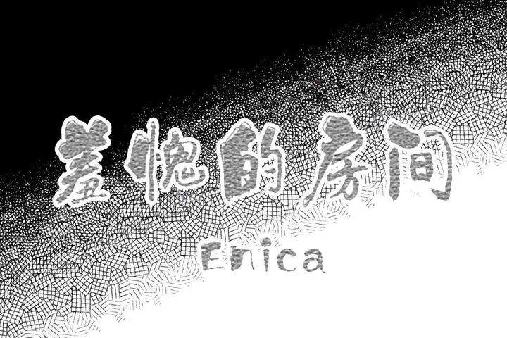 漫画《羞愧的房间》第14话第59张图