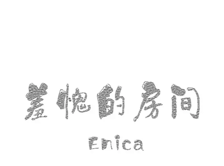 漫画《羞愧的房间》第16话第12张图