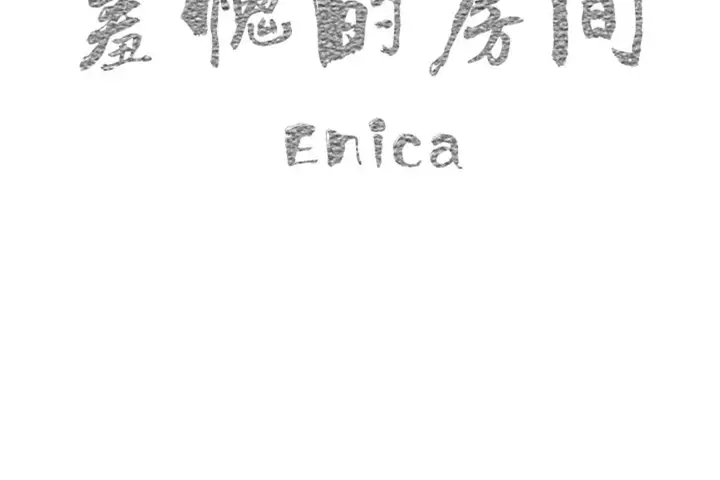 漫画《羞愧的房间》第17话第14张图