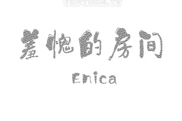 漫画《羞愧的房间》第18话第22张图