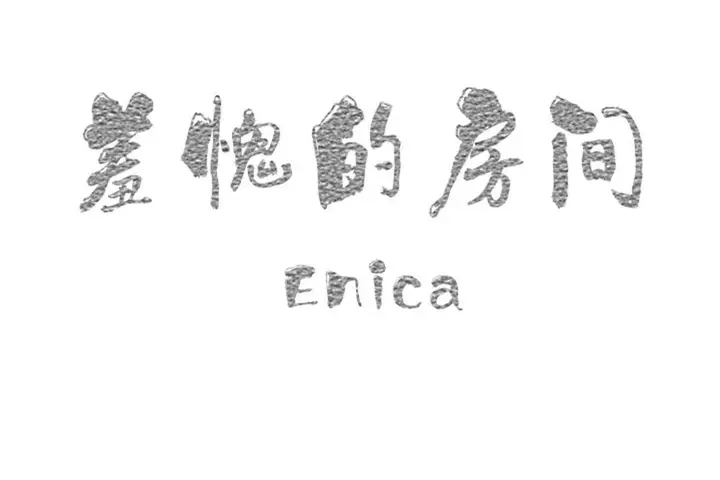 漫画《羞愧的房间》第20话第60张图