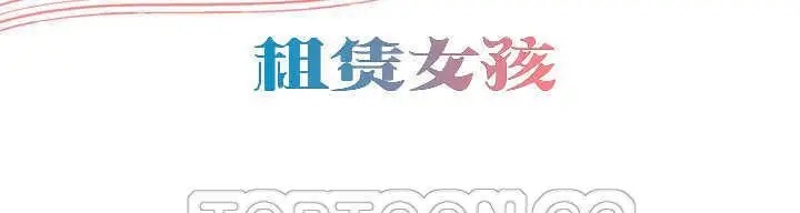 漫画《出租女孩》第13话第3张图