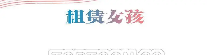 漫画《出租女孩》第47话第3张图