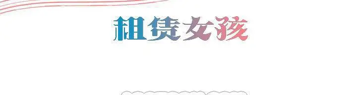 漫画《出租女孩》第56话第3张图