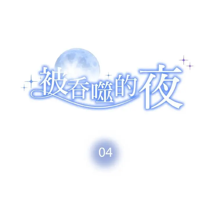 漫画《被吞噬的夜》第4话第18张图