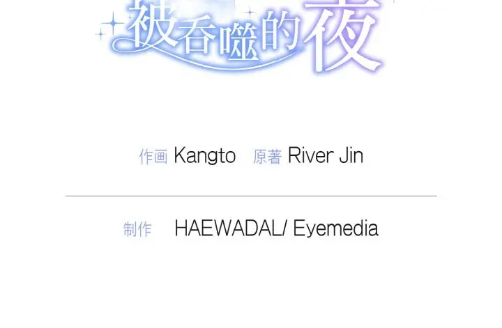 漫画《被吞噬的夜》第4话第216张图