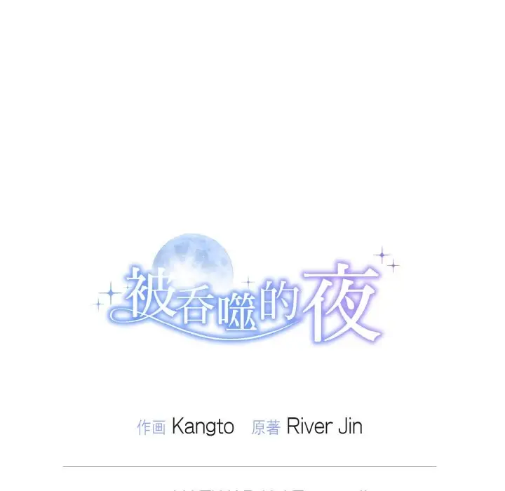 漫画《被吞噬的夜》第5话第206张图