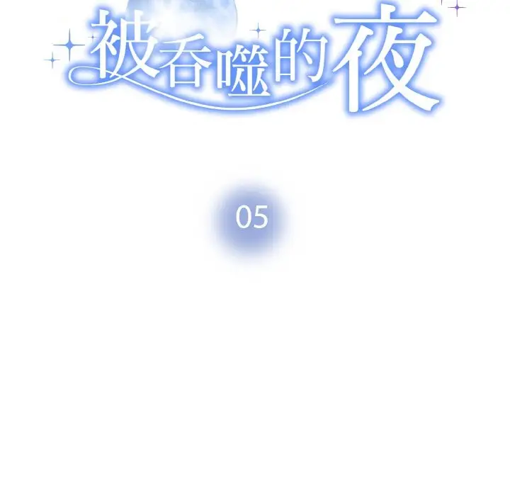 漫画《被吞噬的夜》第5话第9张图