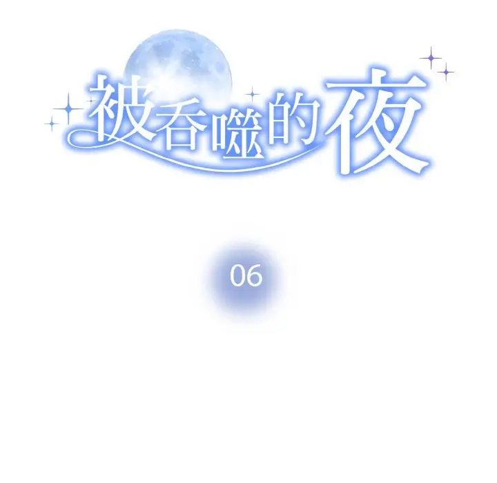 漫画《被吞噬的夜》第6话第10张图