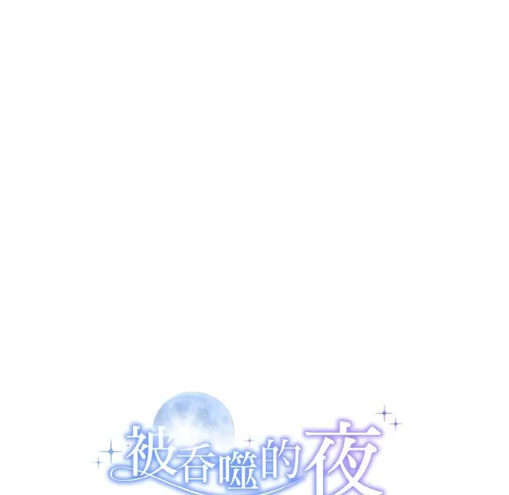 漫画《被吞噬的夜》第6话第189张图