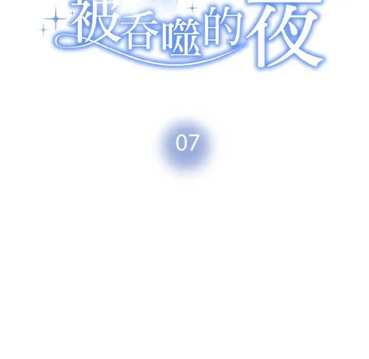漫画《被吞噬的夜》第7话第11张图