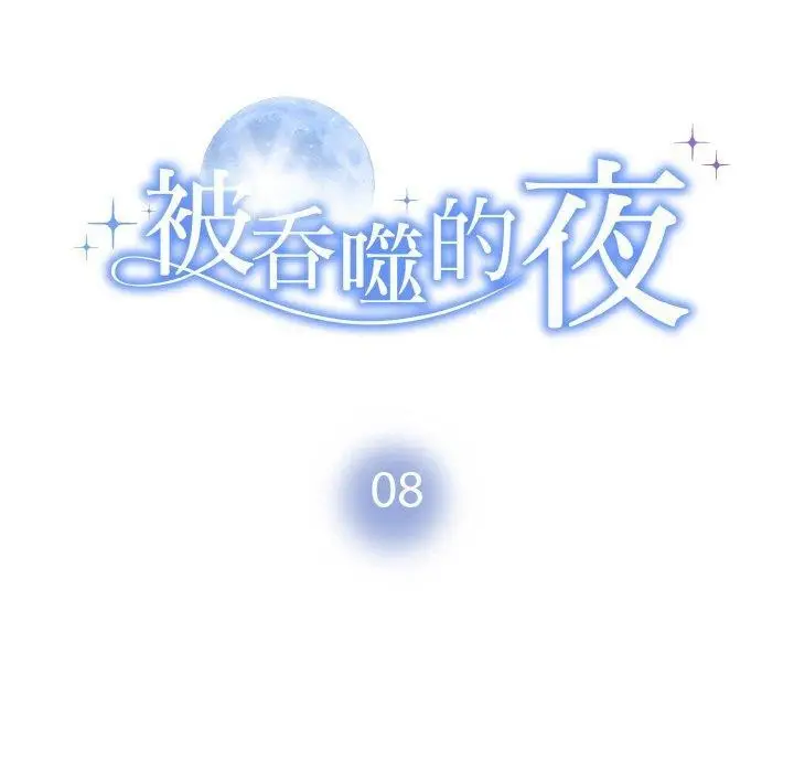 漫画《被吞噬的夜》第8话第10张图