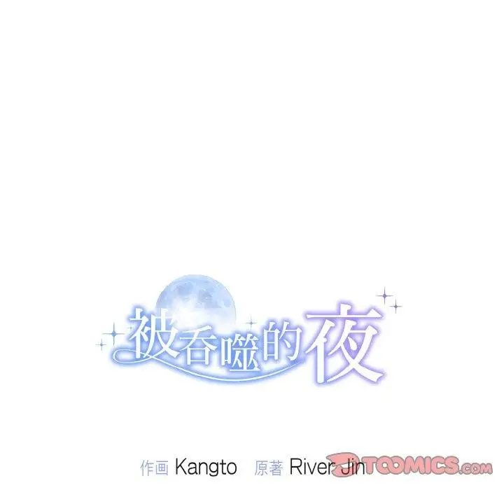 漫画《被吞噬的夜》第8话第147张图