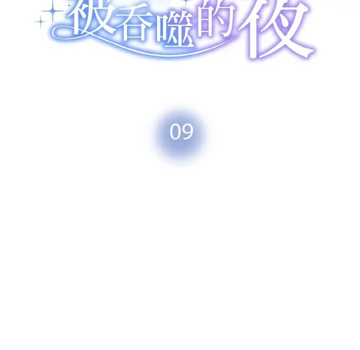漫画《被吞噬的夜》第9话第10张图