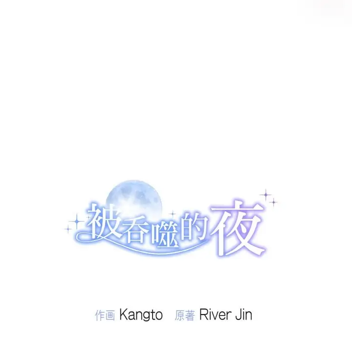 漫画《被吞噬的夜》第9话第151张图